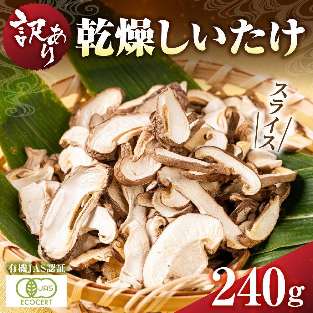 【ふるさと納税】国産 乾燥椎茸スライス 240g 有機JAS 訳あり わけあり 国産 乾燥椎茸 干し椎茸 スライス 乾燥しいたけ 干し椎茸 シイタケ きのこ キノコ 炊き込みご飯 小分け 個包装 オーガニック 有機栽培 有機 簡易包装 家庭用 無農薬 スライス すぐ使える岐阜県 郡上市