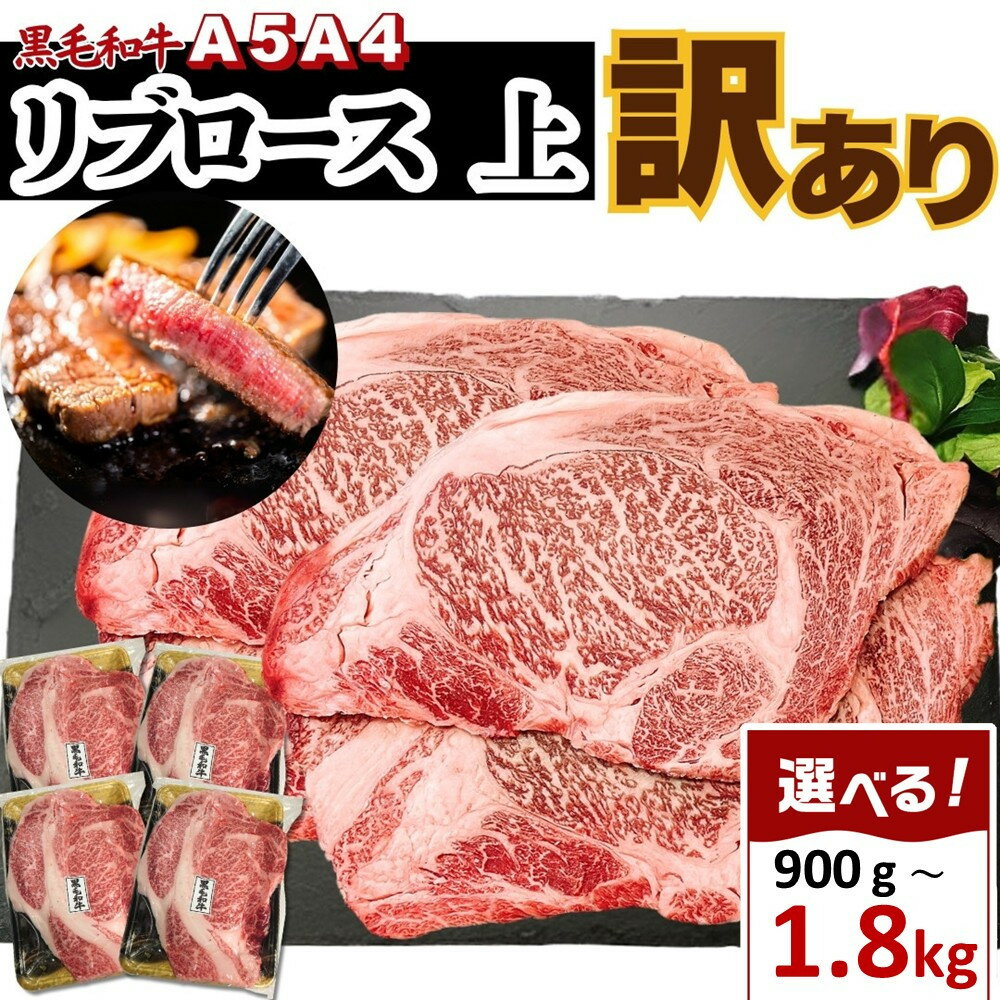 【ふるさと納税】A5 A4 厳選 黒毛和牛 上リブロース ステーキ ふぞろい わけあり 約900g又は1.8kg | 牛肉 肉 国産 小分け 送料無料 東京 八王子