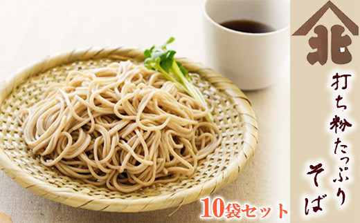 
【北舘製麺】 打ち粉たっぷりそば10袋入り ／ 半生 蕎麦 半なま ソバ そば湯
