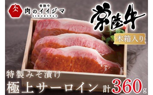 
                  肉 特製みそ漬け 常陸牛 極上 サーロイン 3枚＜木箱入り＞ 国産牛 黒毛和牛 父の日 お取り寄せ お祝い 内祝い 出産 結婚 快気祝いプレゼント 誕生日 ギフト対応  茨城県 水戸市 肉のイイジマ（DU-65）
                