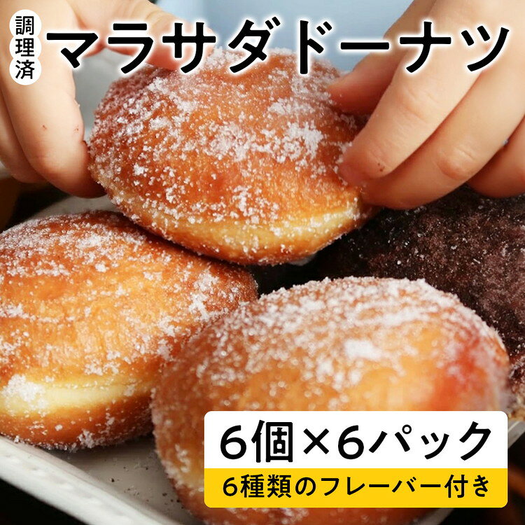 【ふるさと納税】【調理済】マラサダドーナツ（6個×6パック）6種類のフレーバー付き ドーナツ 揚げドーナツ ハワイ 36個 人気 おやつ スイーツ ギフト デザート 詰め合わせ フレーバー付き 菓子折 ふわふわ 食感 愛知県 電子レンジ 冷凍 春日井市