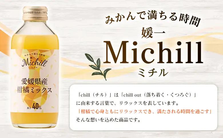 ＜Michill愛媛県産柑橘ミックス 175ml 12本＞『最短10営業日以内に発送予定』愛媛県産 西宇和 ミックスジュース 国産 みかん 蜜柑 ミカン 果汁入り飲料 セット 詰合せ 小林果園 愛媛県