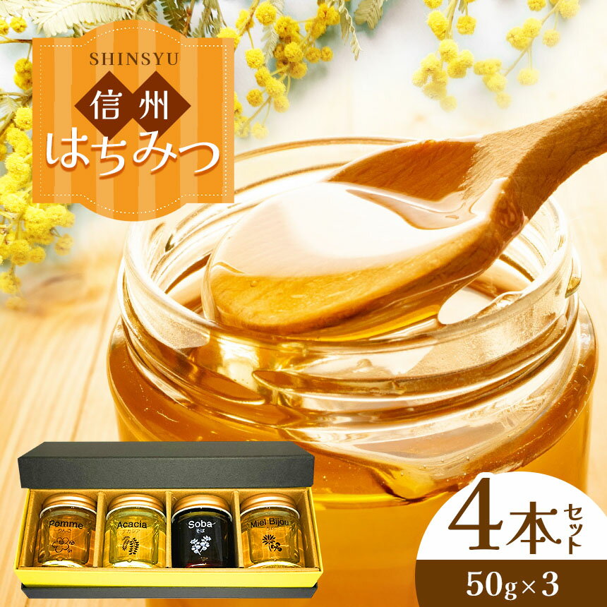 【ふるさと納税】信州はちみつ50g4本セット│蜂蜜 はちみつ ハチミツ 長野県 松本市 蜂蜜専門店