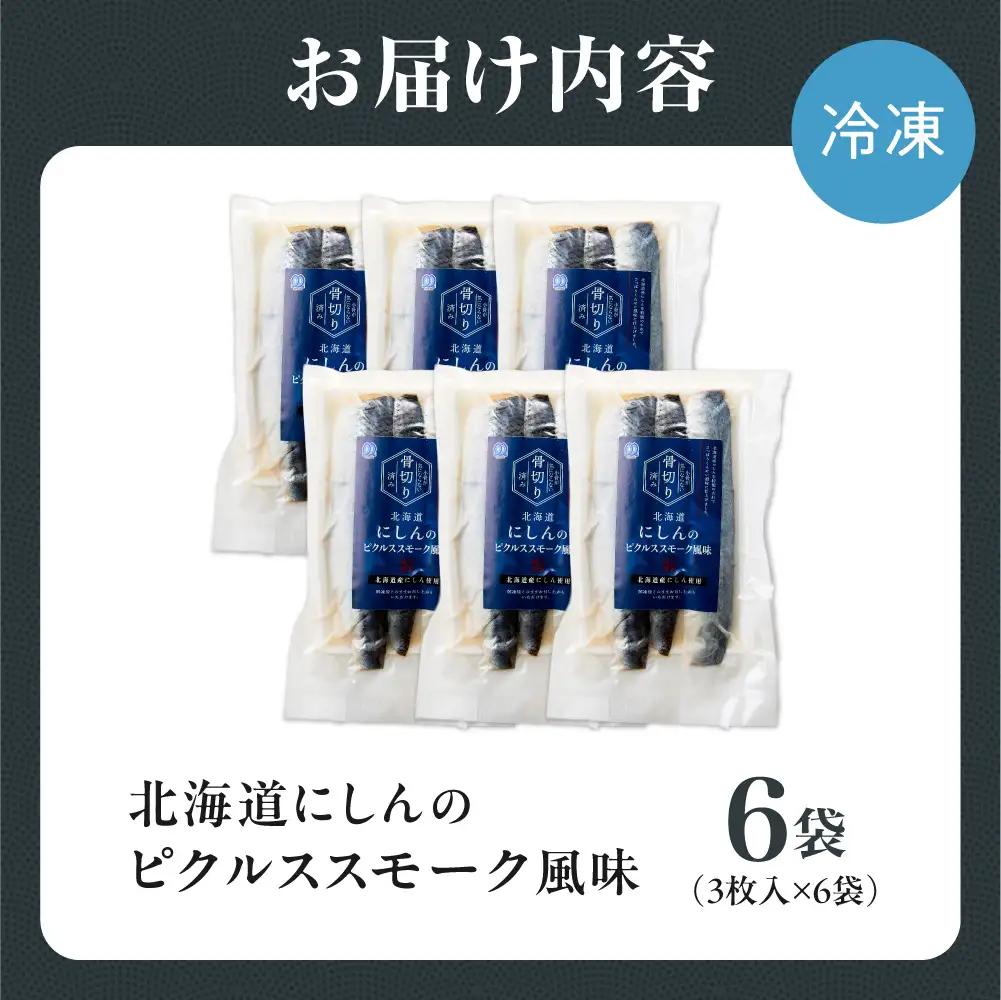 北海道にしんのピクルススモーク風味 6袋｜佐藤水産 鰊 ピクルス 北海道 石狩市