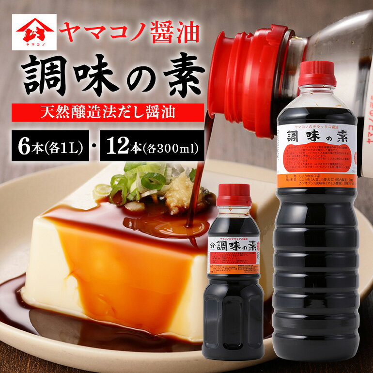 【ふるさと納税】 醤油 しょう油 しょうゆ 調味料 料理 選べる 300ml×12本 1L×6本 ヤマコノ醤油 送料無料 y12-200