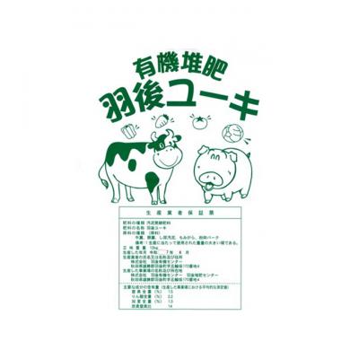 ふるさと納税 羽後町 【有機肥料】羽後ユーキ(C/N比13以上)40L(約12kg)[No.5325-0464] |  | 02