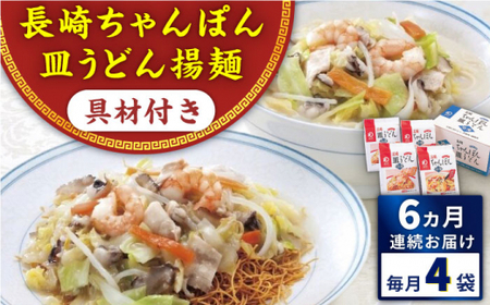 【全6回定期便】具材付き！長崎ちゃんぽん・皿うどん揚麺　各2人前 ＜みろく屋＞[QBP031]