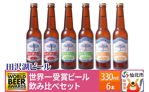 
										
										世界一受賞入り！田沢湖ビール 3種 飲み比べ 330ml 6本セット 地ビール クラフトビール
									