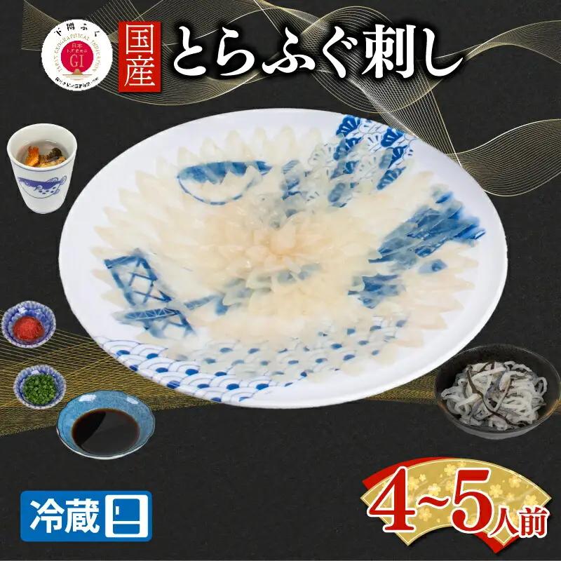 【配送日時指定可】とらふぐ刺し セット 4 ～ 5人前 冷蔵 ふぐふぐふぐ
