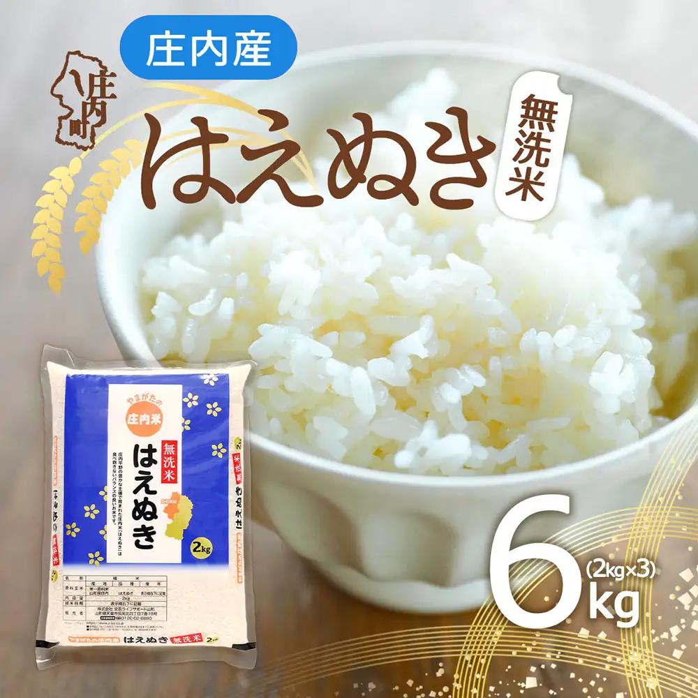 庄内町産 はえぬき 無洗米 6kg 2kg×3袋 令和7年産 2025年産 余目産 余目町農協 あまるめ ブランド米 米 国産 単一原料米 山形 庄内平野 コシヒカリの原点、亀の尾発祥の地 庄内