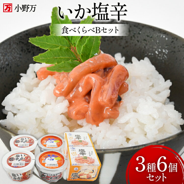 【ふるさと納税】 いか塩辛 食べくらべ Bセット [小野万 宮城県 気仙沼市 20565733] いか 塩辛 おかず イカ セット 詰め合わせ 酒の肴 おつまみ ご飯のお供 冷蔵