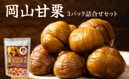 I-3.岡山甘栗・ギフト3パック詰合せセット【010-a014】
