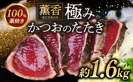 かつおのたたき わら焼き 高知 1.6kg かつお かつお藁焼き 鰹たたき 鰹のたたき 冷凍 魚 海鮮 ふるさと納税かつお ふるさと納税かつおのたたき 小分け かつおのたたきふるさとかつお お歳暮 ギフト 宿毛 高知県