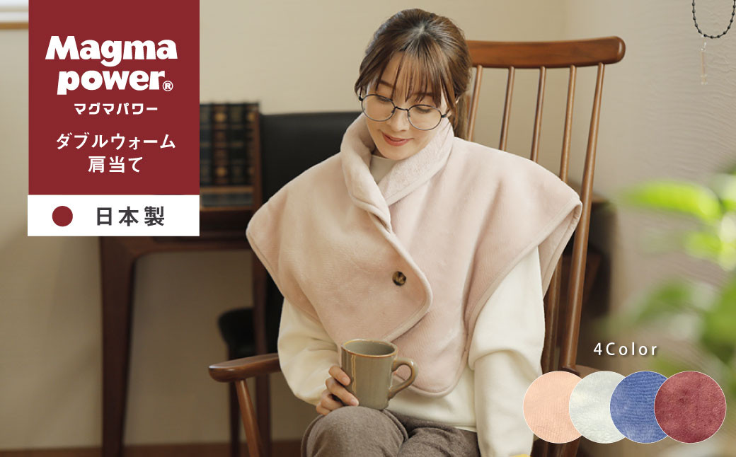 
マグマパワーダブルウォーム 肩当て 1枚 65×50cm [吸湿発熱＆保温のW効果 極上のあたたかさ 日本(泉大津)製 発明特許取得]｜もうふ 冬用 国産 [4948-4952]

