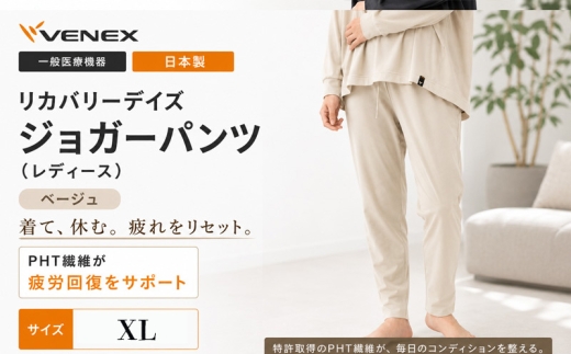 リカバリーデイズ【一般医療機器】ジョガーパンツ（レディース）ベージュXL ／ ルームウェア 部屋着 リラックスパンツ オフタイム おうち時間 テーパードシルエット きれいめ 休養ウェア 日本製 コットンポリエステル 神奈川県 No.1198-03