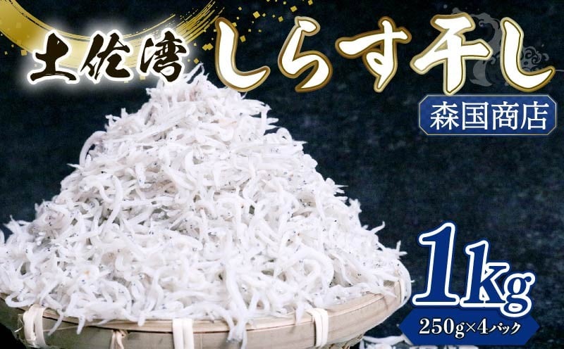 
            【土佐湾からの贈りもの】しらす干し1kg（250g×4パック）| 釜揚げ しらす干し 高知県 南国市 シラス しらす ちりめん じゃこ かちり 小魚 魚貝類 海鮮 しらす丼 シラス丼 おすすめ 米 に合う
          