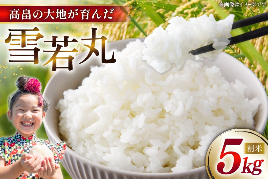 
                  令和7年産 慣行栽培 雪若丸 5kg [石川重蔵商店 山形県 高畠町 tk06bcz280001] 精米 白米 米 お米 ブランド米 ごはん ご飯
                