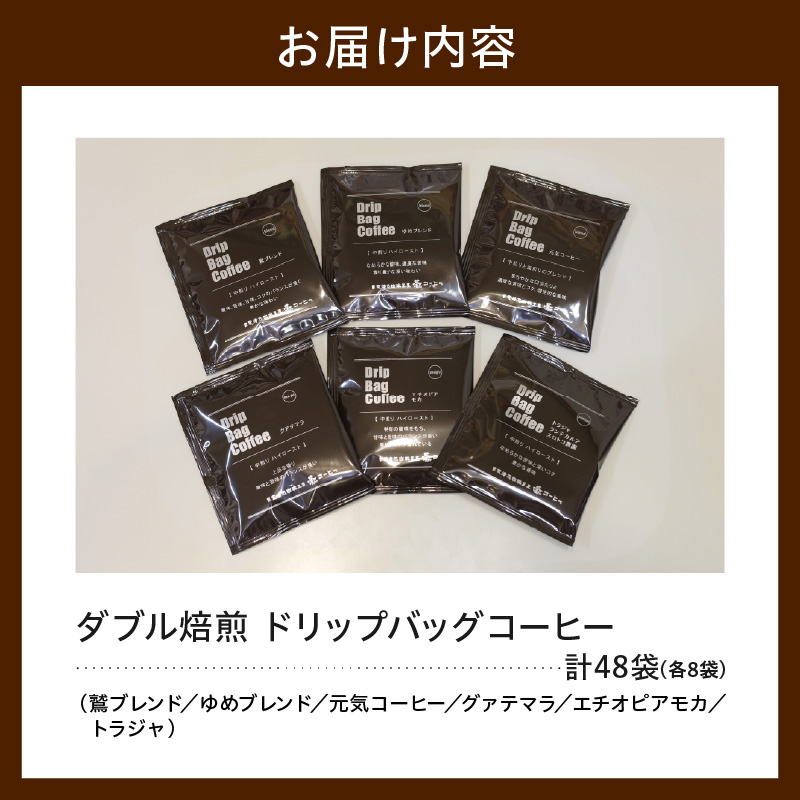 ダブル焙煎 ドリップ コーヒー 6種類 × 8袋 計48袋 ( 1袋 10g ) 長期保存 タイプ 自家焙煎 珈琲 ドリップバッグ ドリップパック ブレンド ストレート おすすめ セット 山形県 米沢市