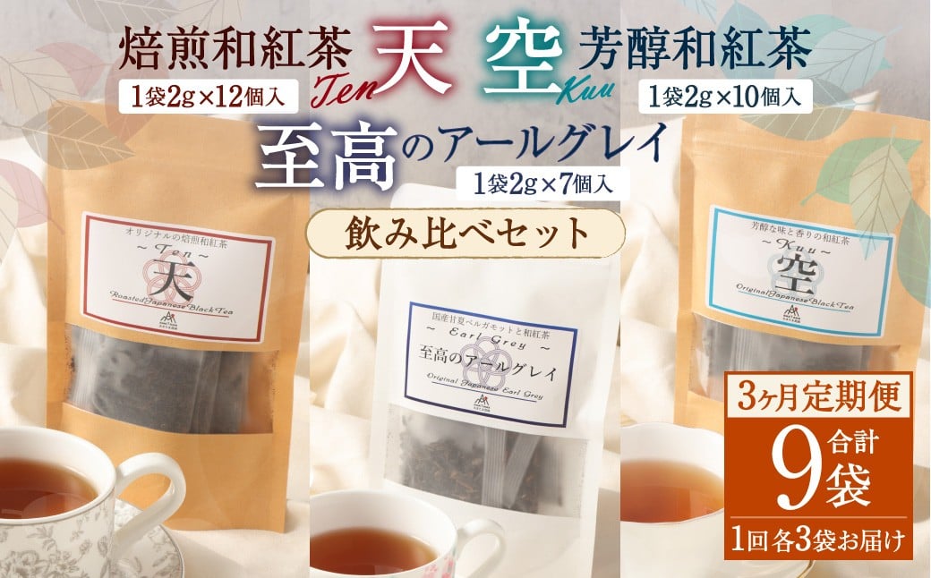 【3ヶ月定期便】 至福の 和紅茶 めぐり