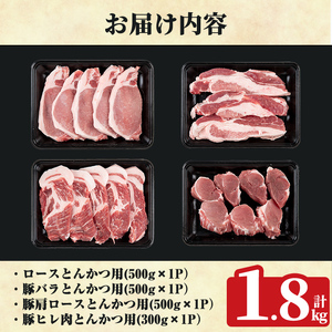 K-611 《数量限定》鹿児島県産豚ボリュームとんかつセット(計1.8kg)【ハピネス】霧島市 肉 豚肉 豚 精肉 鹿児島県産 とんかつ トンカツ 豚カツ ロース バラ 肩ロース ヒレ肉 セット 小分