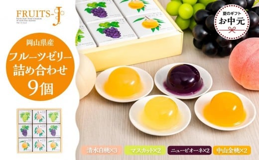 【お中元用】岡山県産フルーツゼリー（清水白桃、マスカット、ニューピオーネ、中山金桃）詰合せ 9個入り