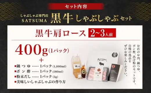 【お肉たっぷり（鹿児島黒牛肩ロース）】 黒豚・黒牛しゃぶしゃぶ専門店SATSUMAの黒牛しゃぶしゃぶセット （2～3人前） 黒牛 肩ロース 牛肉 AS-3123