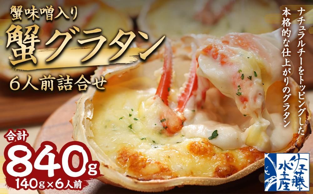 56-580 蟹味噌入り蟹グラタン 6食入　(140g×6食入)