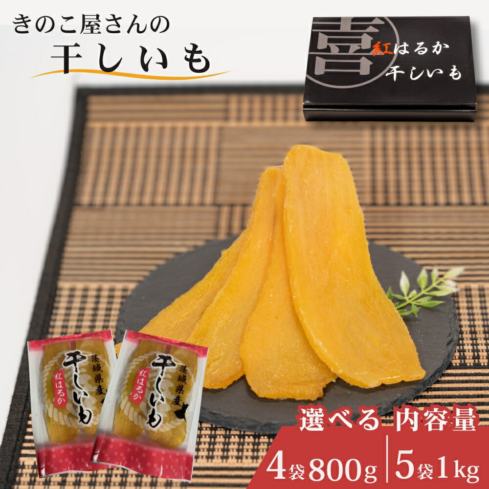 【ふるさと納税】まいたけセンターの干し芋（紅はるか）