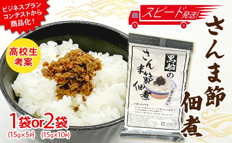 
                  【スピード発送】 さんま節 佃煮 選べる容量 パウチ 缶詰 小分け 冷凍 さんま 秋刀魚 パック 惣菜 非常食 防災 災害 個包装 簡単 常温 常温保存 保存食 黒船 テレビ TV 放送 ニュース 番組 震災 被災 火災 大船渡 大船渡市 三陸 岩手県
                