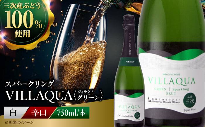 VILLAQUA -グリーン- 750ml×1本 白ワイン ワイン スパークリングワイン 発泡性  辛口 ギフト 広島 三次 酒 三次市 / 広島三次ワイナリー [APAZ151]