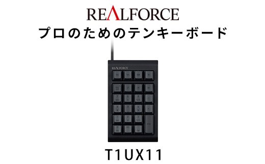 
            東プレ REALFORCE RT1 テンキーボード（型式：T1UX11）
          