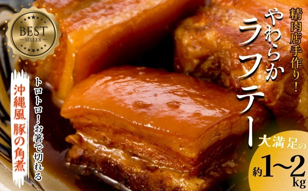 
            精肉店手作り！やわらかラフテー1〜2Kg　豚の角煮 らふてい肉 豚肉 角煮 豚の角煮 ラフテー おかず おつまみ 惣菜 皮付き トロトロ 箸で切れる 柔らかい 秘伝のタレ 沖縄そば 三枚肉そば そば 人気 大容量 便利 沖縄 うるま市
          