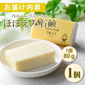 ほほえみ石鹸 柚子(1個80g)ふるさと納税 箕面市 特産品 無添加石鹸 オリーブオイル 柚子オイル ゆず 化粧用せっけん ノンケミカル 保湿 天然【m15-01】【再光堂】