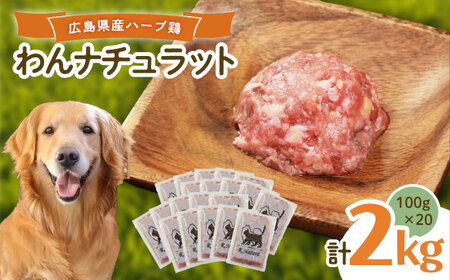 ペットフード 広島県産ハーブ鶏 100g×20p [BAAH005]ペットフード