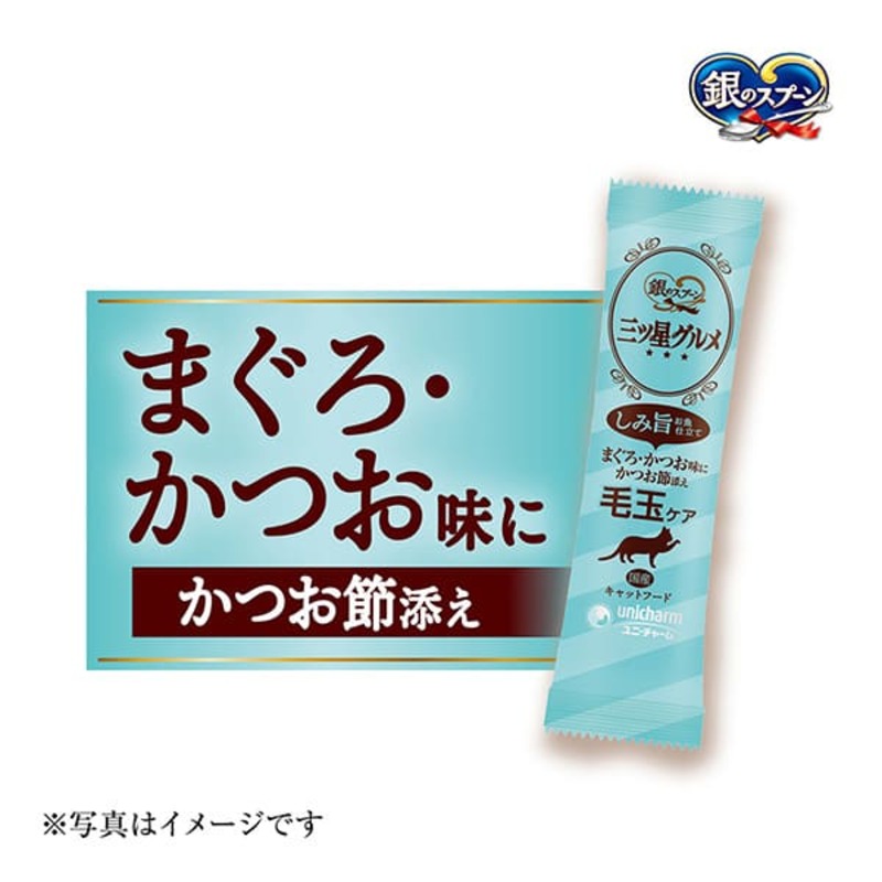 銀のスプーン 三ツ星グルメ しみ旨 お魚仕立て 毛玉ケア 192g×14箱 ペットフード キャットフード 猫のごはん 猫用フード 猫 ペット 小分け 個包装 ドライ ユニ・チャーム ペット ユニ・ケア