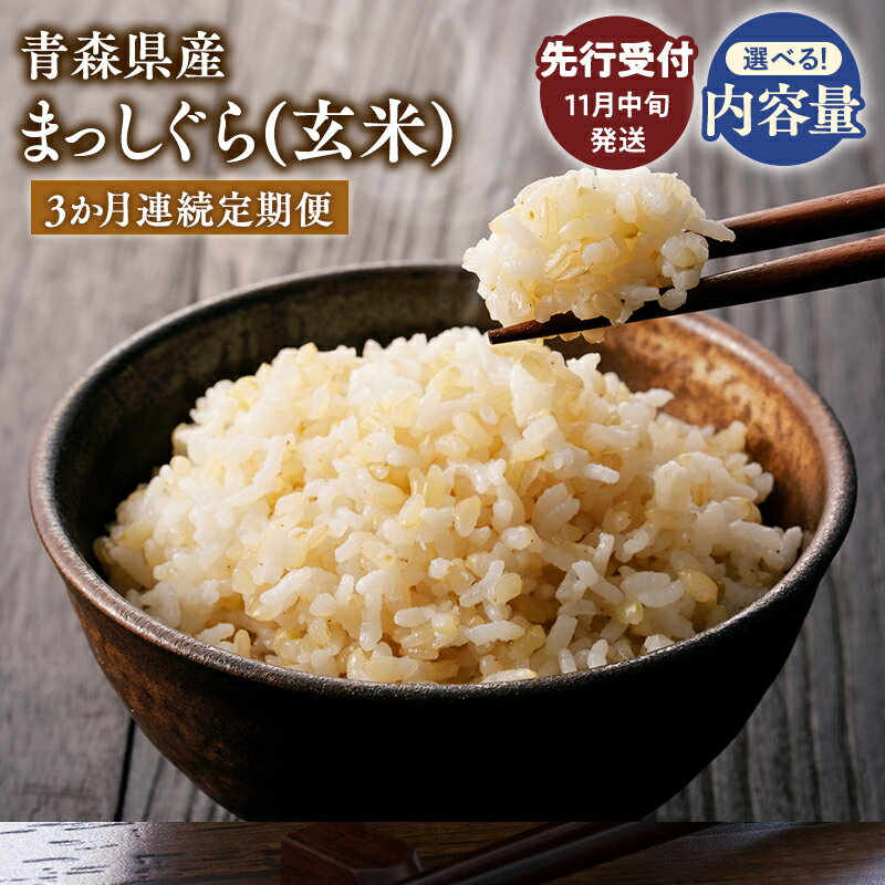 【ふるさと納税】≪令和7年産 先行予約≫3ヶ月連続お届け! 青森県 平川市産 まっしぐら (玄米) 10kg 20kg【青森県 平川市】先行予約 米 お米 青森県産 産地直送 おにぎり 朝ご飯 冷めてもおいしい ご飯 コメ こめ ごはん ブランド米 特A 特A米 お取り寄せ グルメ