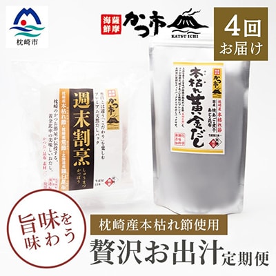 【毎月定期便】贅沢おだし2種 全4回 EE-6010