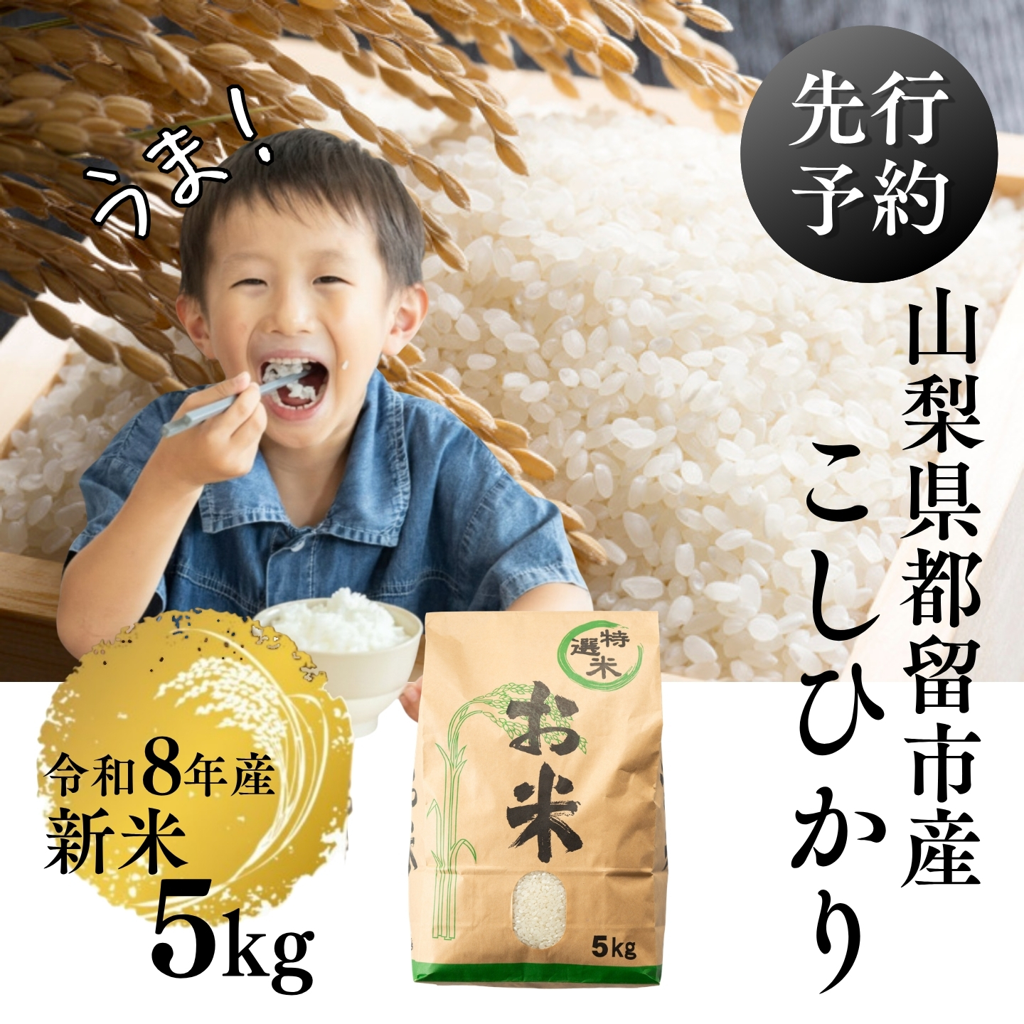 【令和8年産先行予約】山梨県都留市産こしひかり[5kg]　お米 コメ 米 コシヒカリ  令和8年度産