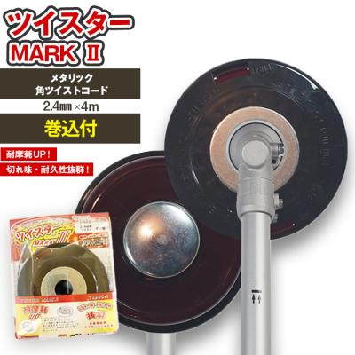 ふるさと納税 立科町 ツイスターMARK II(刈払機用カッターヘッド)