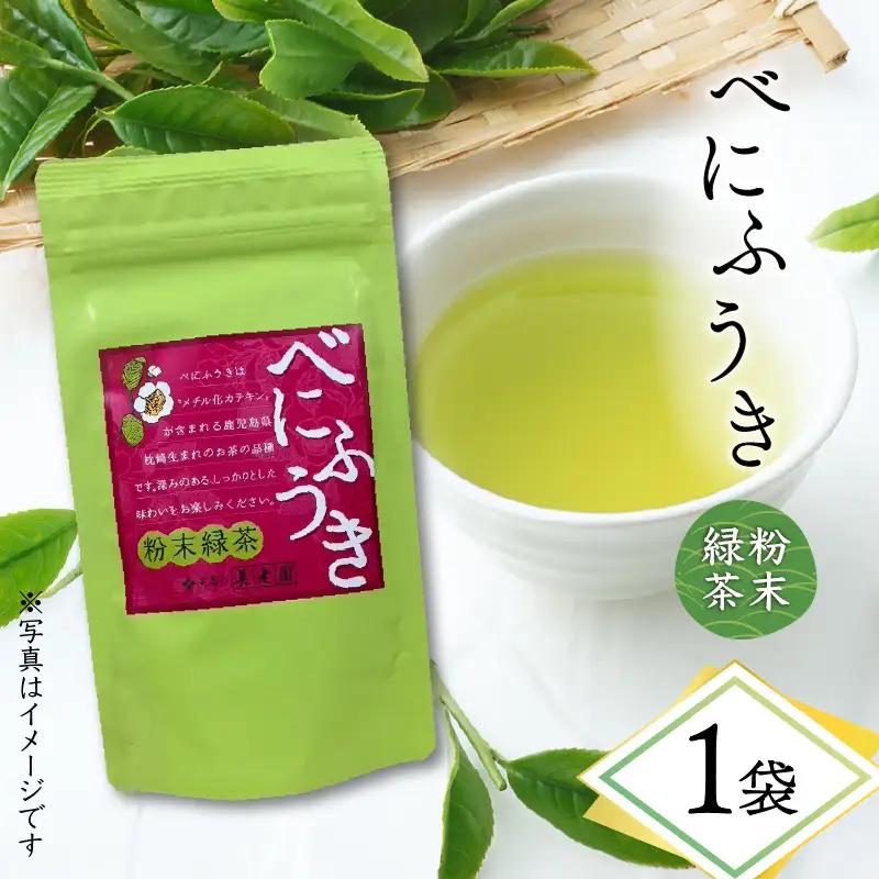 べにふうき 粉末緑茶 1袋 K111-041_01 お茶 tea べにふうき 苦味 飲みやすい 緑茶 グリーンティー 鹿児島茶 緑茶粉末 料理 お菓子 枕崎 美味しい リラックス おもてなし 贈り物 オービジョン ふるさと納税 鹿児島 おすすめ ランキング プレゼント ギフト