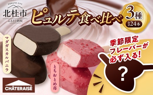 【シャトレーゼ】季節限定フレーバーが必ず入る！ピュルテ3種食べ比べセット　 アイス 食べ比べ 季節限定 ピュルテ アイスクリーム 濃厚 デザート スイーツ 人気 おすすめ