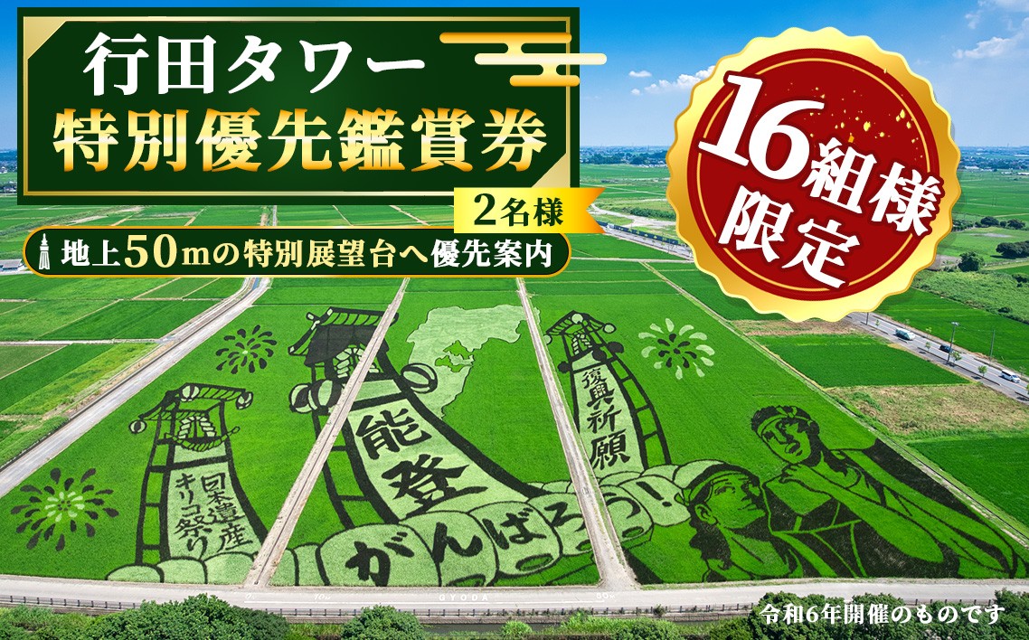 
                  行田タワー特別優先鑑賞券～地上50メートルからの大パノラマ！～（2名様） ／ 行田市 行田タワー 展望台 優先入場 優先鑑賞 田んぼアート 古代蓮 絶景 パノラマ 展望チケット 写真撮影 フォトスポット 限定プログラム お土産付き 夏のお出かけ 秋のお出かけ 週末のお出かけ 体験チケット No.495
                