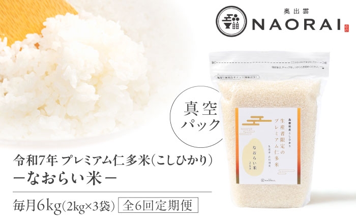 
            【全6回定期便】令和7年産 プレミアム仁多米（こしひかり）なおらい米 真空パック 6kg（2kg3袋）島根県松江市/奥出雲NAORAI/株式会社たなべの匠味[ALHP028]｜米 おこめ ごはん ご飯 白米
          