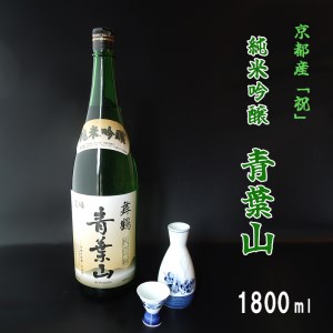 地酒 純米吟醸 青葉山 1800ml 1本 ： 一升 日本酒 池田酒造 お酒 アルコール 京都 舞鶴 酒 熨斗 ギフト 贈り物 贈答用 プレゼント お歳暮 お歳暮