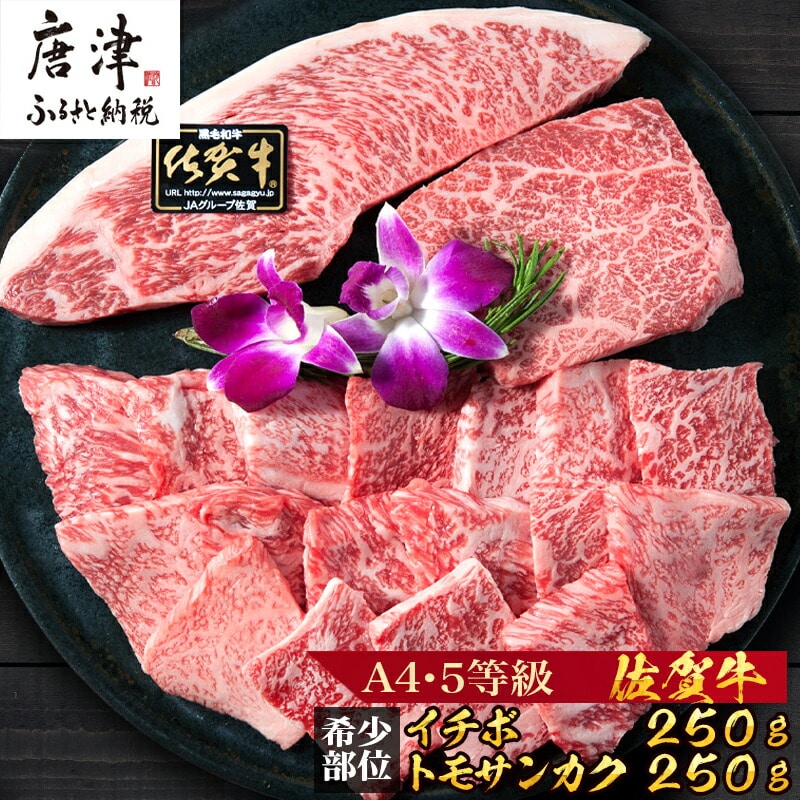 佐賀牛 希少部位イチボ250gとトモサンカク250gの焼肉セット(合計500g) 和牛 牛肉 ご褒美に ギフト用 家族 焼肉 セット