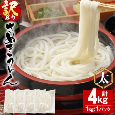 ふるさと納税 まんのう町 【讃岐うどんのこんぴらや】《訳あり》半生うどん (極太・4kg)