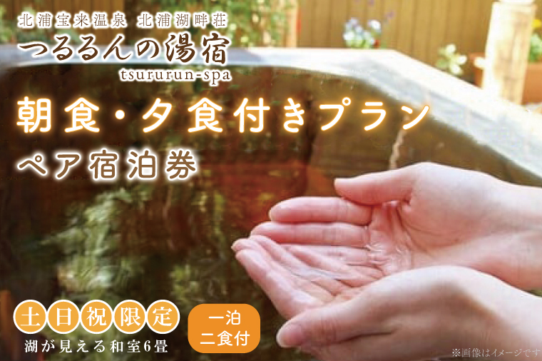 AK-8-1【土日祝限定】夕食,朝食付きプラン（ペア宿泊券）【２名様分宿泊券（一泊二食付き）】