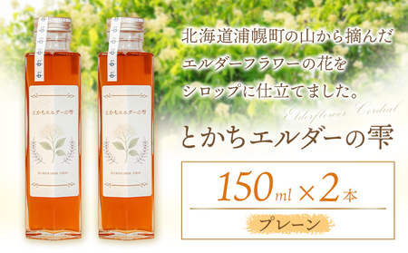 北海道産 エルダーフラワー シロップ 150ml 2本 とかちエルダーの雫 コーディアル