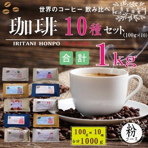 世界のコーヒー 飲み比べ 豆 or 粉 10種類(100g×10)・合計1kg(モカ・キリマンetc) 粉