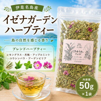 【ふるさと納税】伊是名島産ハーブティー 50g×1袋【1737906】